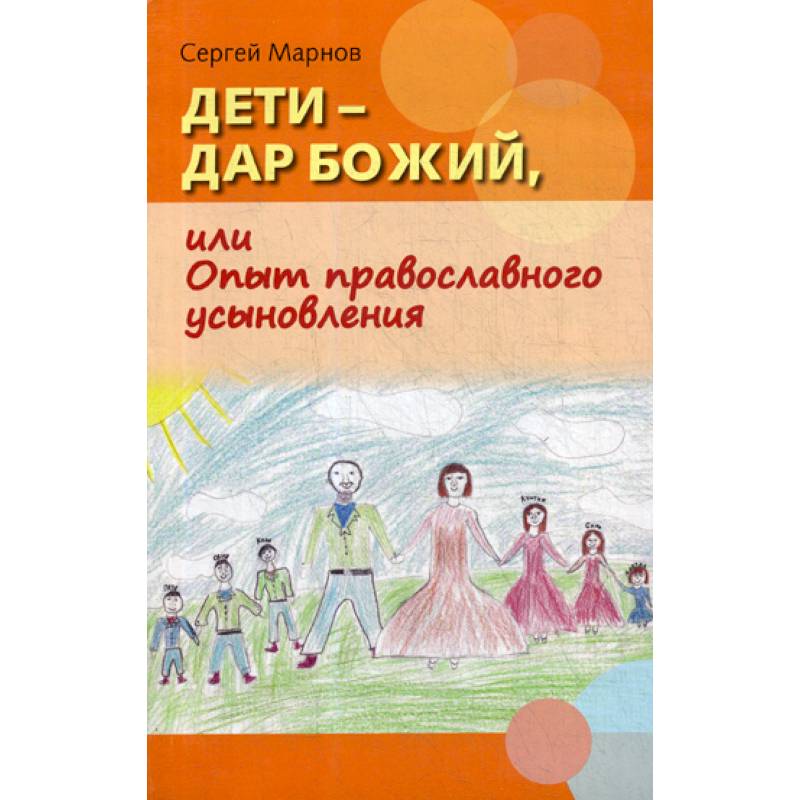 Дети - дар Божий, или Опыт православного усыновления Дети - дар Божий, или Опыт православного усыновления
