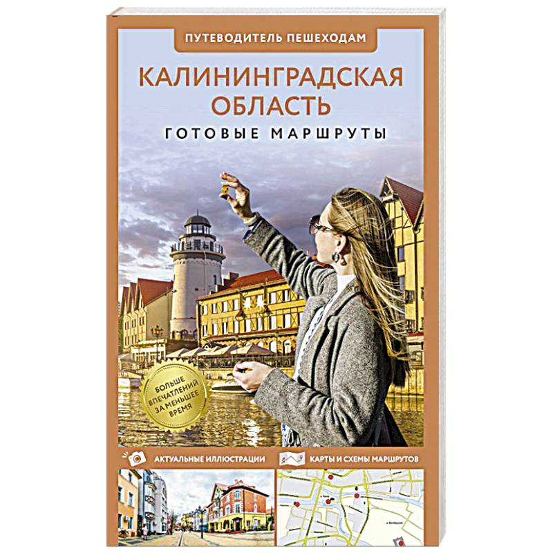 Калининградская область. Путеводитель пешеходам Калининградская область. Путеводитель пешеходам