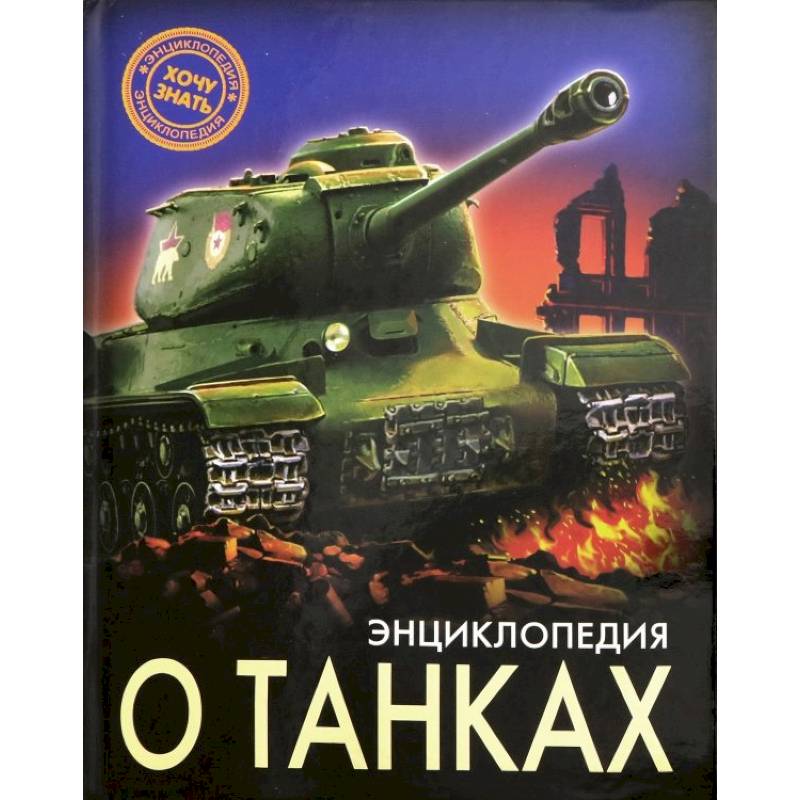 Энциклопедия о танках Энциклопедия о танках