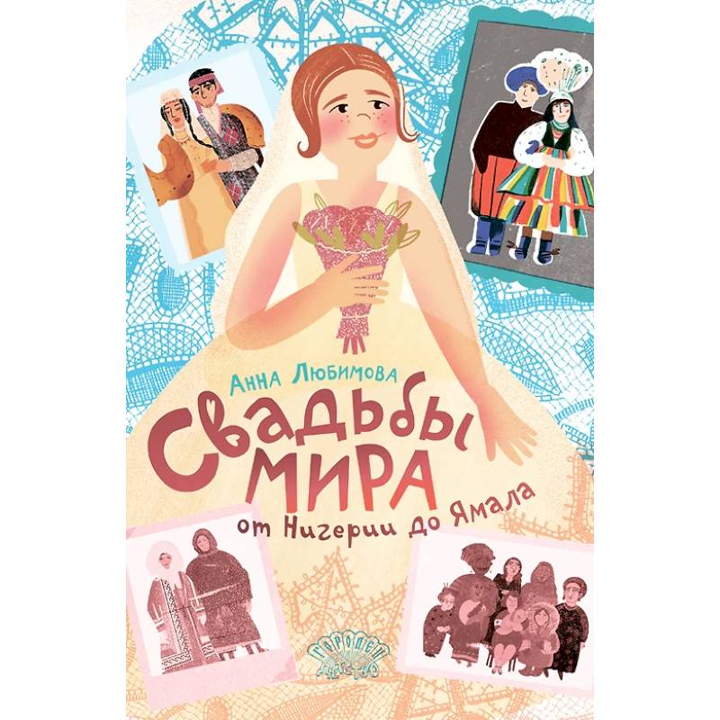 Свадьбы мира от Нигерии до Ямала Свадьбы мира от Нигерии до Ямала