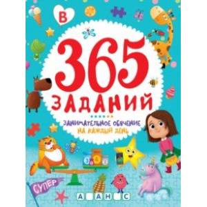 365 заданий. Занимательное обучение на каждый день 365 заданий. Занимательное обучение на каждый день