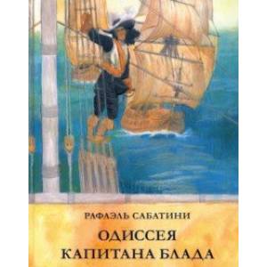 Одиссея капитана Блада Одиссея капитана Блада