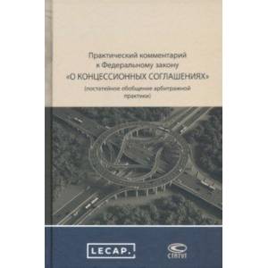 Практический комментарий к ФЗ о концессионных соглашениях