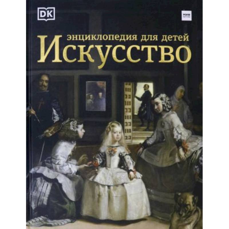 Искусство. Энциклопедия  для детей Искусство. Энциклопедия  для детей