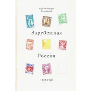 Зарубежная Россия, 1920 - 1970 Зарубежная Россия, 1920 - 1970