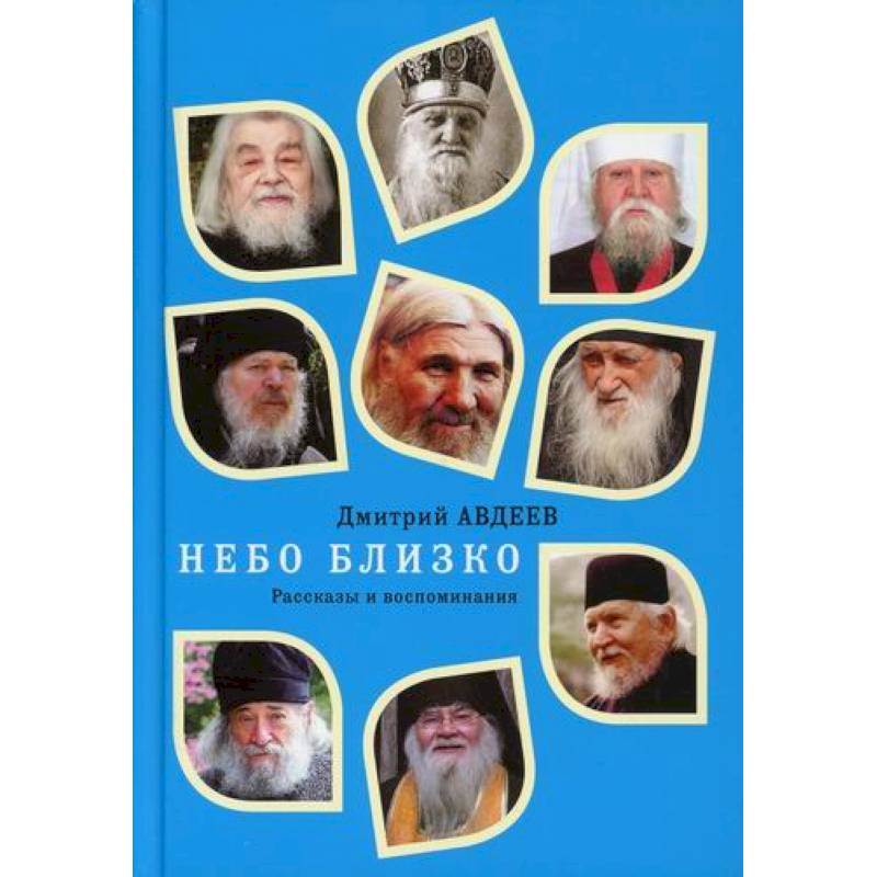 Небо близко. Рассказы и воспоминания Небо близко. Рассказы и воспоминания