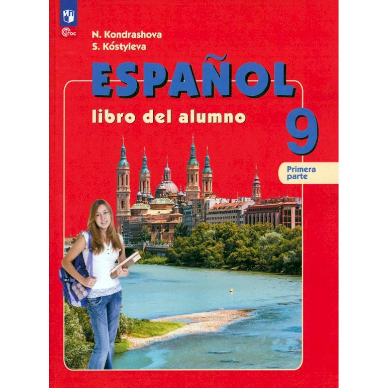 Испанский язык. 9 класс. Учебник. В 2-х частях. Часть 1. Углубленный уровень Испанский язык. 9 класс. Учебник. В 2-х частях. Часть 1. Углубленный уровень