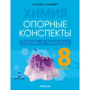 Химия. 8 класс. Опорные конспекты, схемы и таблицы Химия. 8 класс. Опорные конспекты, схемы и таблицы