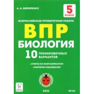 Биология. 5 класс. Подготовка к ВПР. 10 тренировочных вариантов. ФГОС Биология. 5 класс. Подготовка к ВПР. 10 тренировочных вариантов. ФГОС