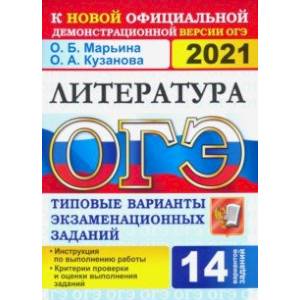 ОГЭ 2021. Литература. 9 класс. Типовые варианты экзаменационных заданий. 14 вариантов ОГЭ 2021. Литература. 9 класс. Типовые варианты экзаменационных заданий. 14 вариантов