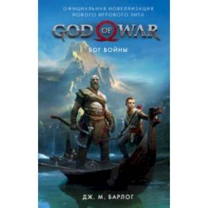 God of War. Бог войны: Официальная новеллизация