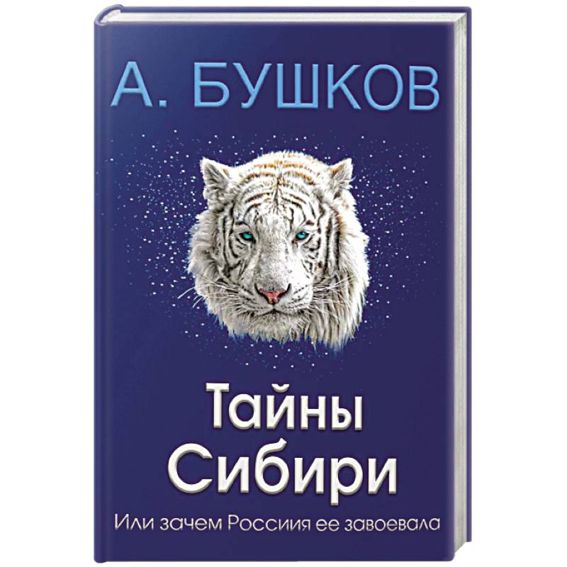 Тайны Сибири, или зачем Россия ее завоевала Тайны Сибири, или зачем Россия ее завоевала