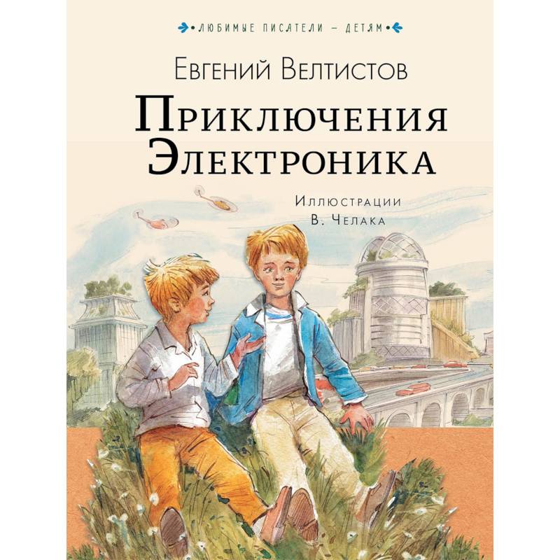 Приключения Электроника Приключения Электроника