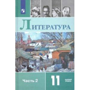 Литература. 11 класс. Базовый уровень. Учебник. ФГОС Литература. 11 класс. Базовый уровень. Учебник. ФГОС