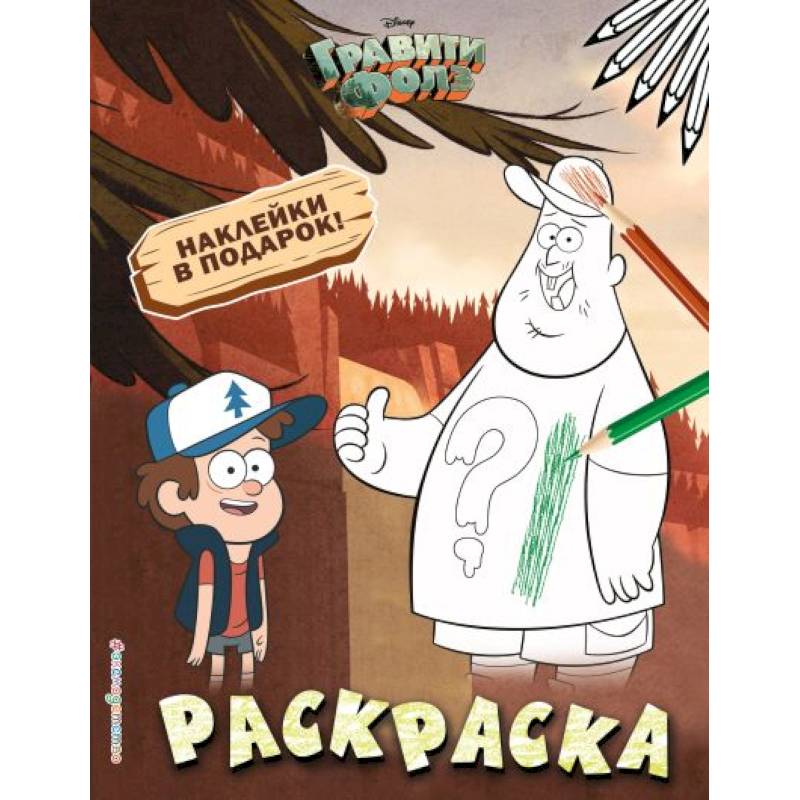 Гравити Фолз. Раскраска (с наклейками) № 1