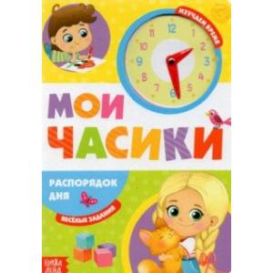 Распорядок дня. Картонная книга с часиками Распорядок дня. Картонная книга с часиками