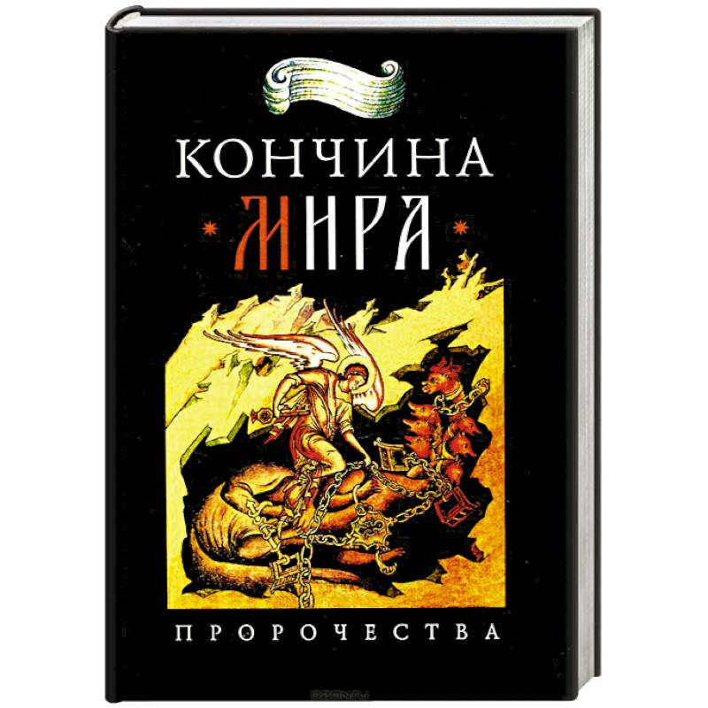 Кончина мира: пророчества Кончина мира: пророчества
