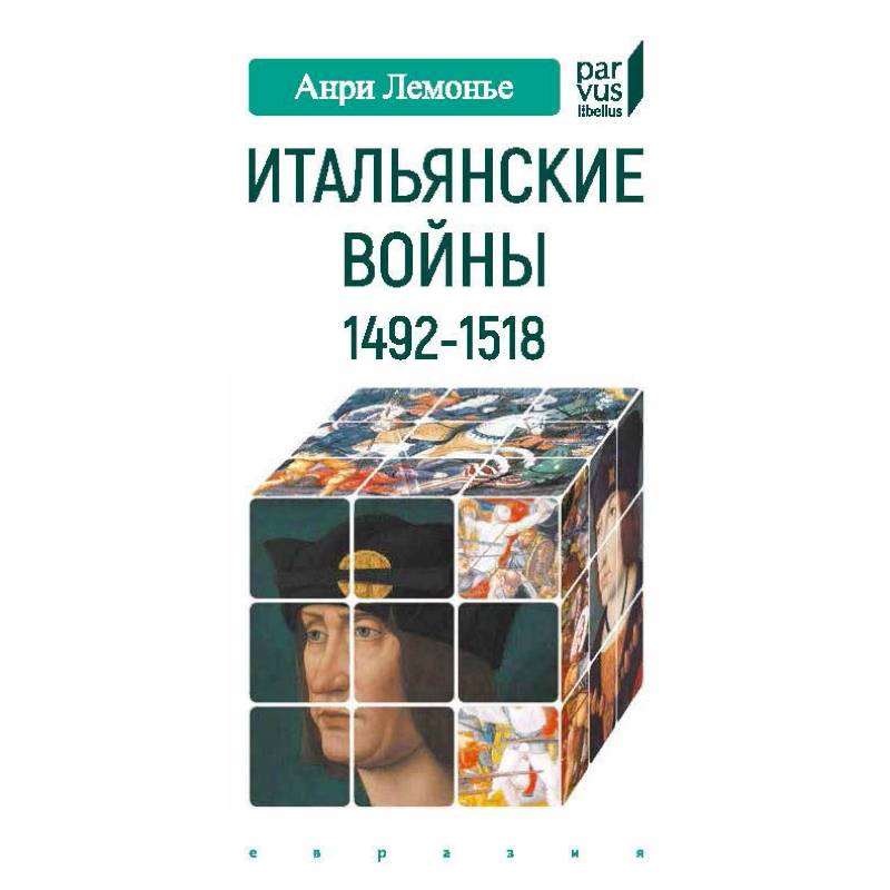 Итальянские войны 1492-1518 Итальянские войны 1492-1518