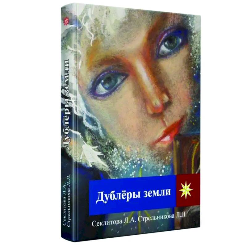 Дублеры Земли Дублеры Земли