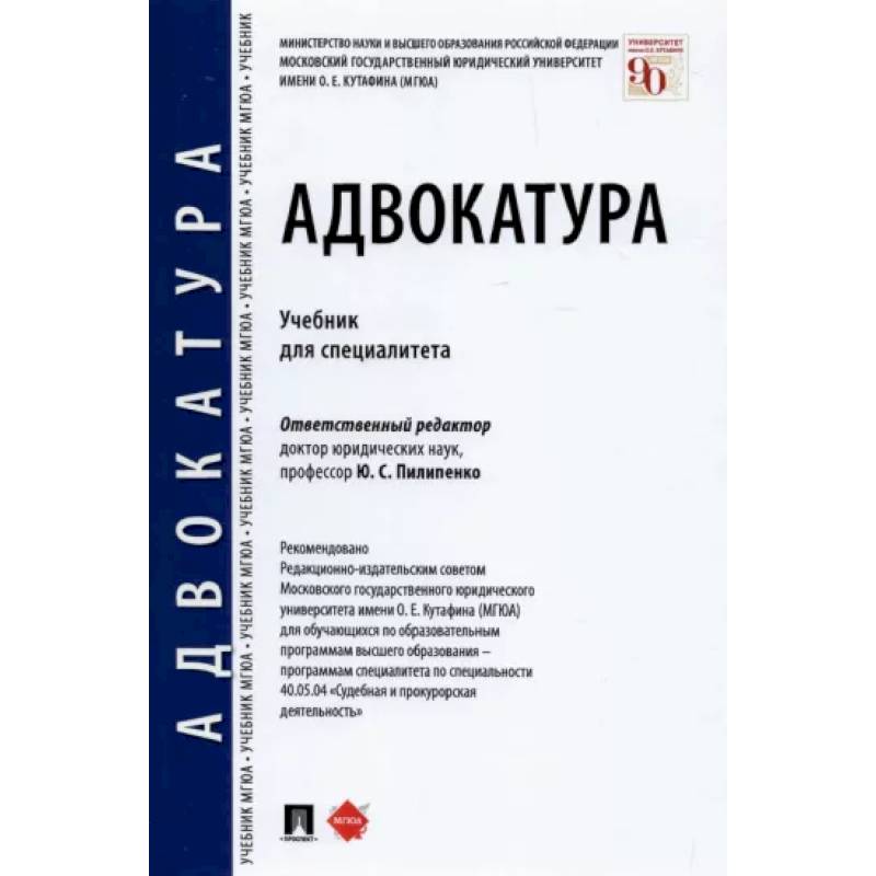 Адвокатура. Учебник для специалитета Адвокатура. Учебник для специалитета