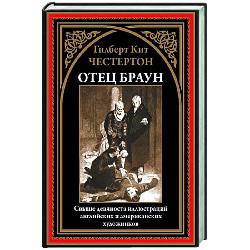 Отец Браун Отец Браун