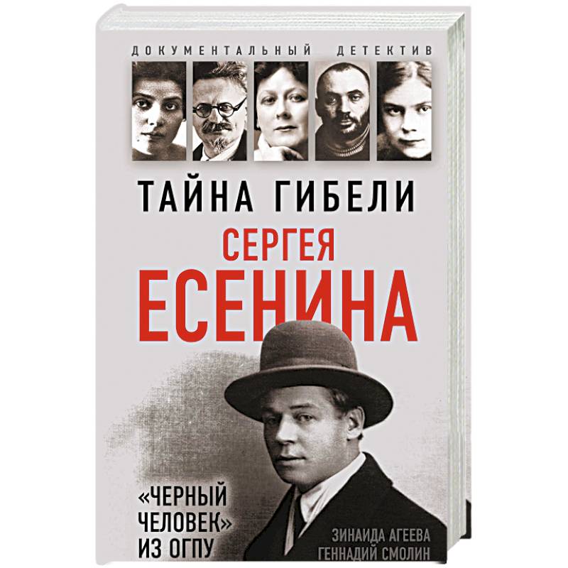 Тайна гибели Сергея Есенина. 'Черный человек' из ОГПУ Тайна гибели Сергея Есенина. 'Черный человек' из ОГПУ