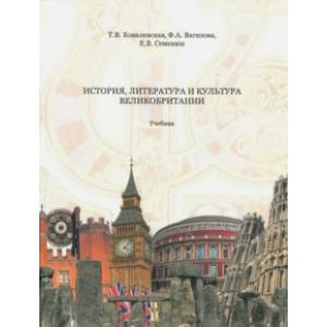 История, литература и культура Великобритании История, литература и культура Великобритании