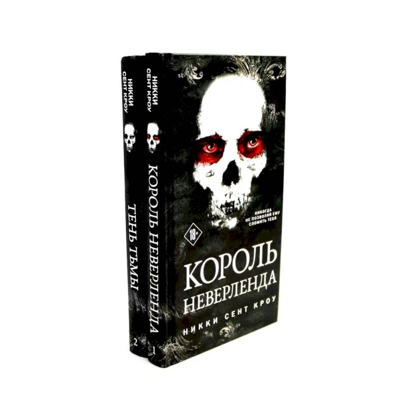Король Неверленда + Тень Тьмы  (комплект из 2-х книг) Король Неверленда + Тень Тьмы  (комплект из 2-х книг)