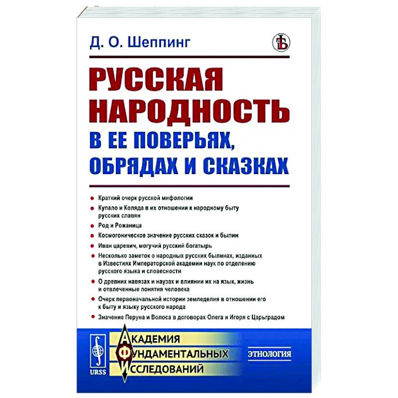 Русская народность в ее поверьях, обрядах и сказках Русская народность в ее поверьях, обрядах и сказках