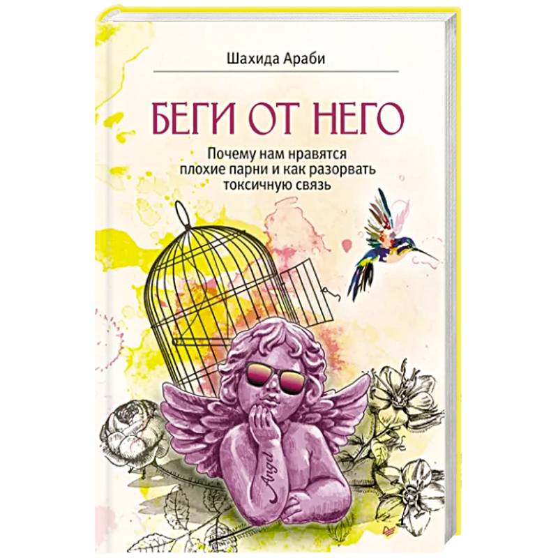 Беги от него.Почему нам нравятся плохие парни и как разорвать токсичную связь Беги от него.Почему нам нравятся плохие парни и как разорвать токсичную связь