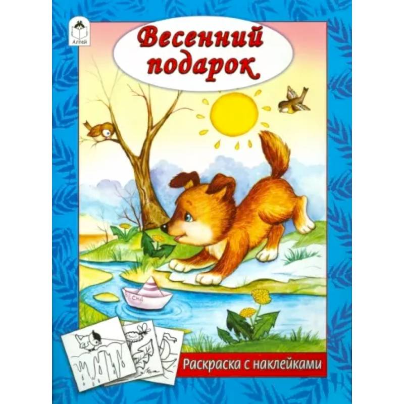 Весенний подарок Весенний подарок