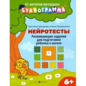 Нейротесты. Развивающие задания для подготовки ребенка к школе. 6+. ФГОС ДО Нейротесты. Развивающие задания для подготовки ребенка к школе. 6+. ФГОС ДО