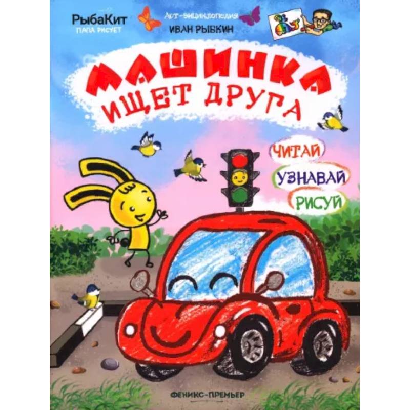 Машинка ищет друга Машинка ищет друга
