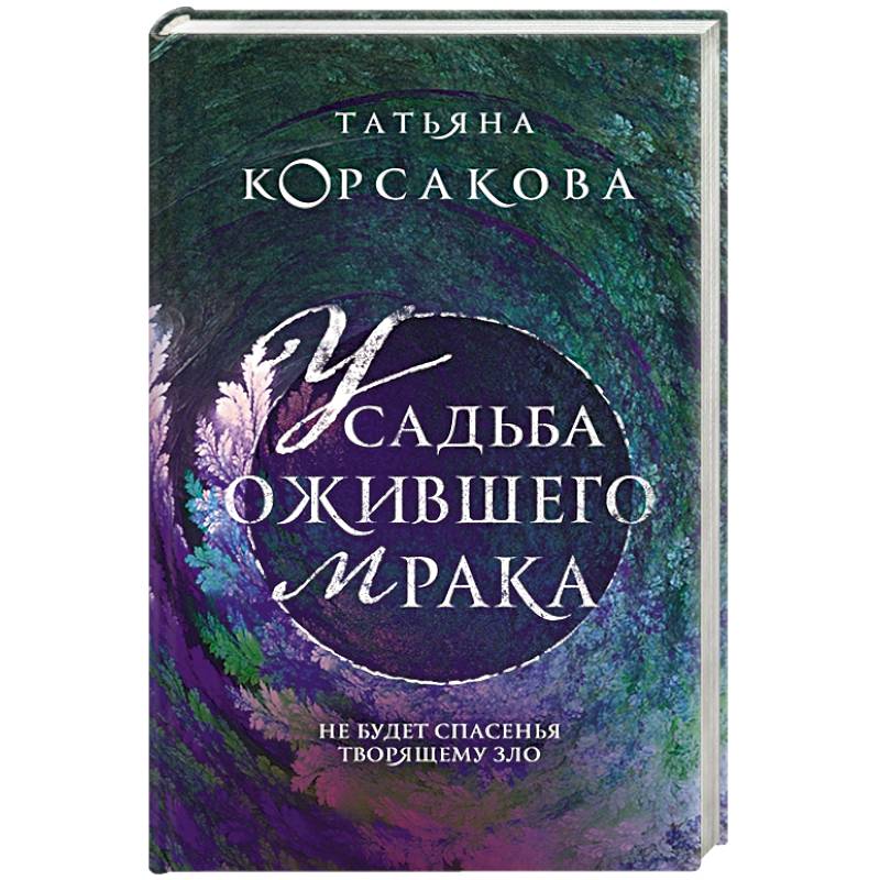 Усадьба ожившего мрака Усадьба ожившего мрака