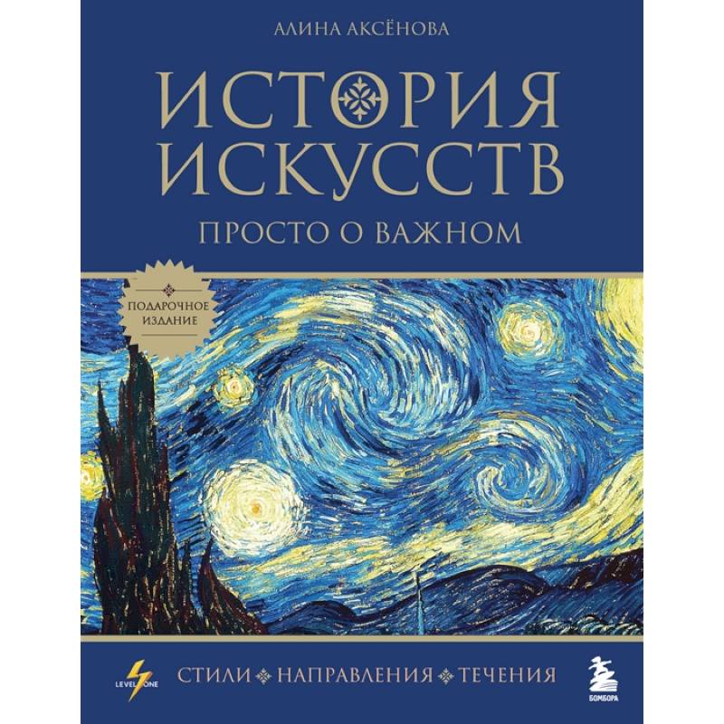 История искусств. Просто о важном. Стили, направления и течения История искусств. Просто о важном. Стили, направления и течения