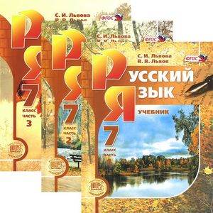 Русский язык. 7 класс. Комплект из 3-х частей. ФГОС