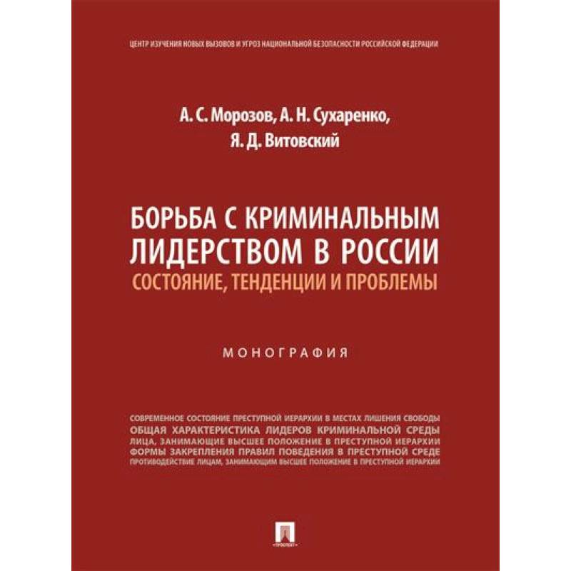 Борьба с криминальным лидерством в России:состояние,тенденции и проблемы
