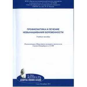 Профилактика и лечение невынашивания беременности Профилактика и лечение невынашивания беременности