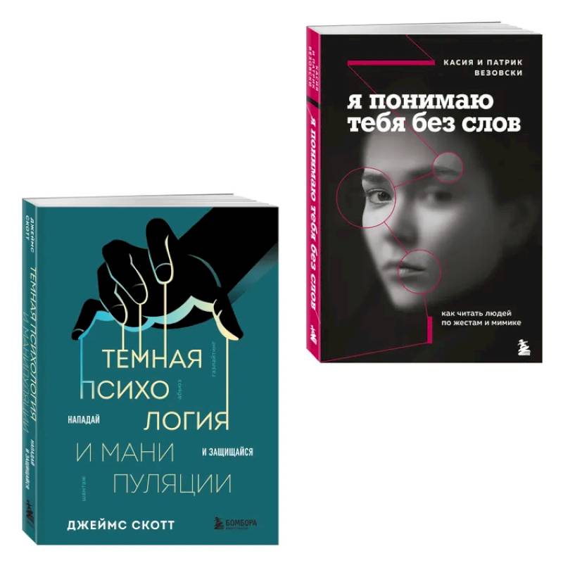 Комплект из 2-х книг. Темная психология и манипуляции. Я понимаю тебя без слов Комплект из 2-х книг. Темная психология и манипуляции. Я понимаю тебя без слов