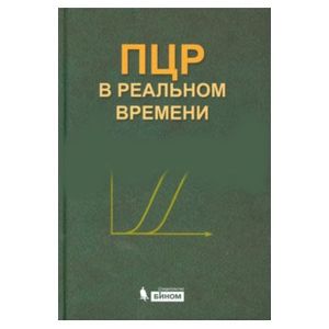 ПЦР в реальном времени ПЦР в реальном времени