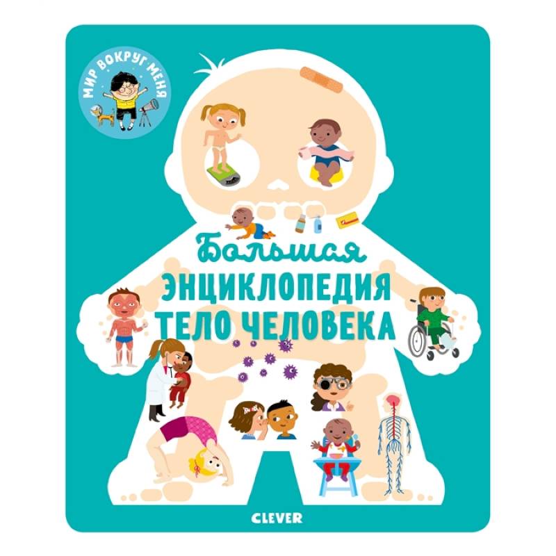 МВМ. Энциклопедия в картинках. Большая энциклопедия. Тело человека. МВМ. Энциклопедия в картинках. Большая энциклопедия. Тело человека.