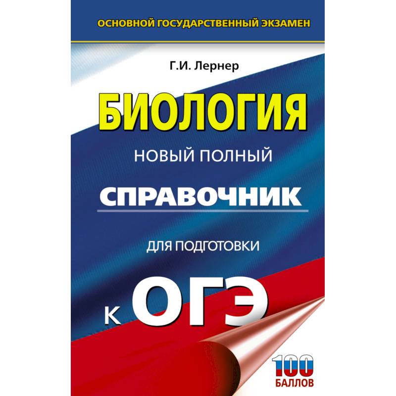 ОГЭ. Биология. Новый полный справочник для подготовки к ОГЭ ОГЭ. Биология. Новый полный справочник для подготовки к ОГЭ