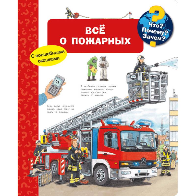 Все о пожарных. Что? Почему? Зачем? Все о пожарных. Что? Почему? Зачем?