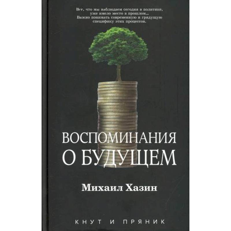 Воспоминания о будущем Воспоминания о будущем