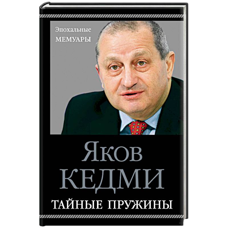 Тайные пружины Тайные пружины