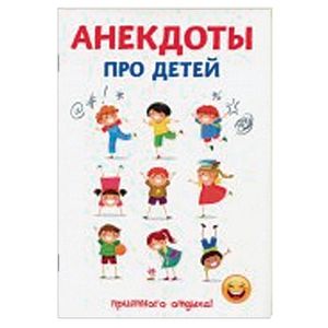 Анекдоты про детей