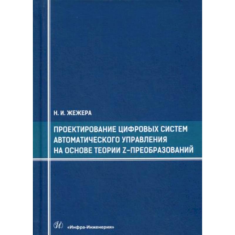 Проектирование цифровых систем автоматического управления на основе теории z-преобразований Проектирование цифровых систем автоматического управления на основе теории z-преобразований