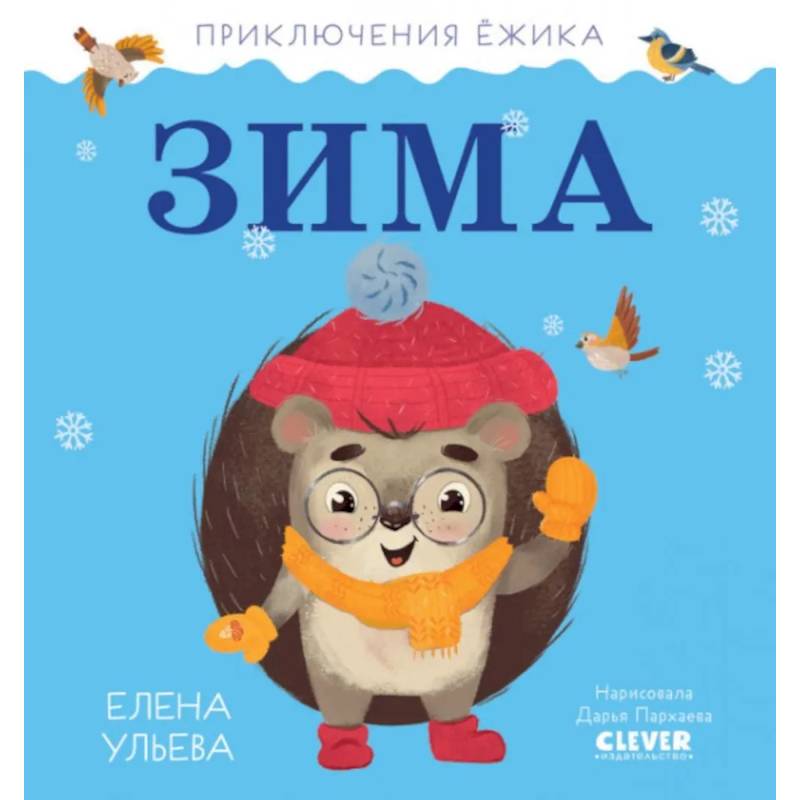 Приключения Ёжика. Зима Приключения Ёжика. Зима