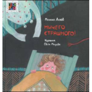 Ничего страшного Ничего страшного