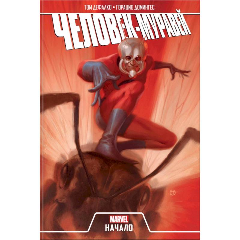 Человек-Муравей. Начало Человек-Муравей. Начало